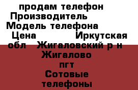 продам телефон  › Производитель ­ Nokia › Модель телефона ­ 6 300 › Цена ­ 1 399 - Иркутская обл., Жигаловский р-н, Жигалово пгт Сотовые телефоны и связь » Продам телефон   . Иркутская обл.